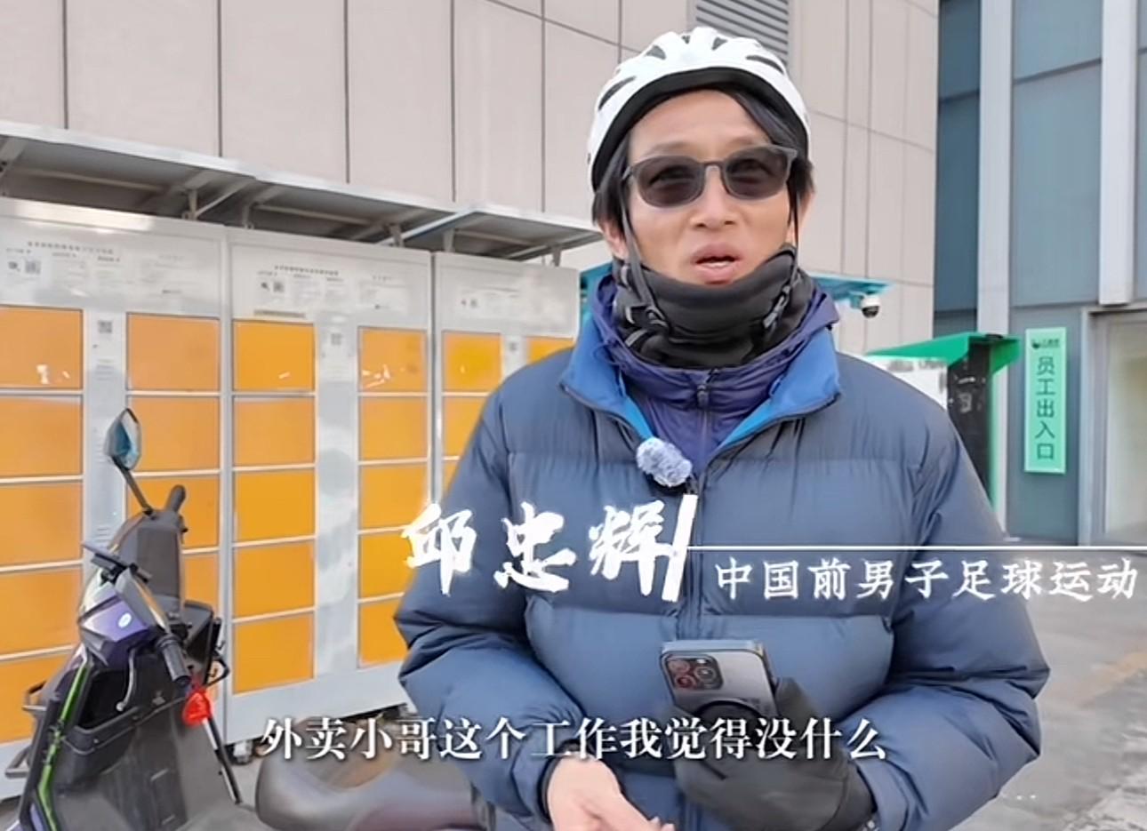 HTH官网入口-前中超球员邱忠辉:送外卖不丢人,凭劳动挣钱最光荣